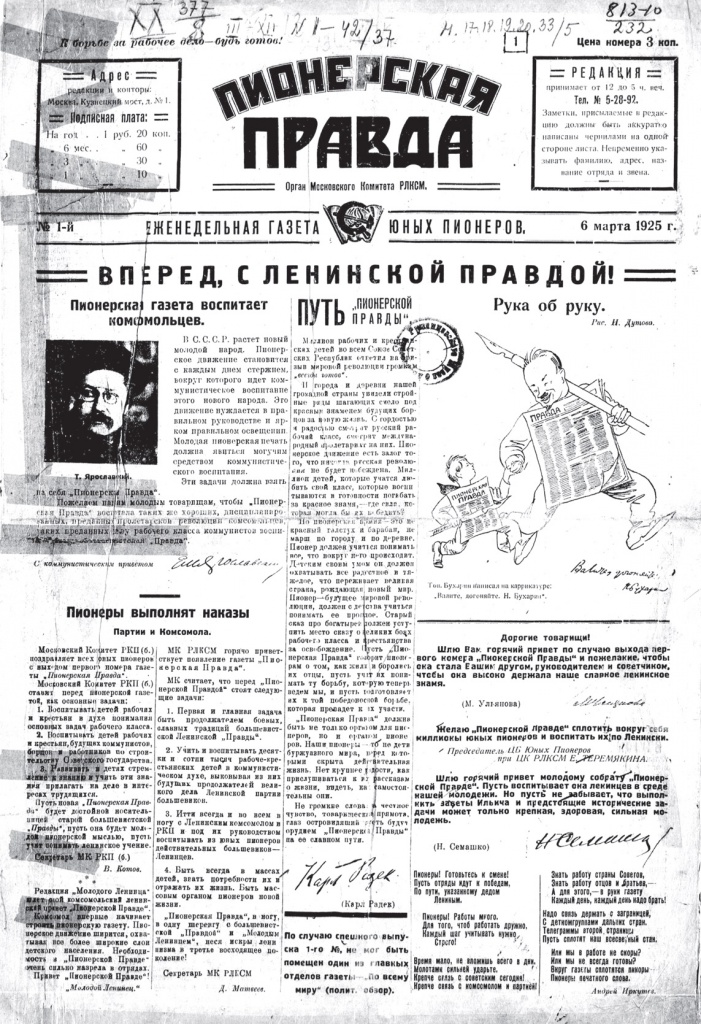 Надпись Николая Бухарина на карикатуре, помещенной в первом номере «Пионерской правды»: «Валите, догоняйте!»