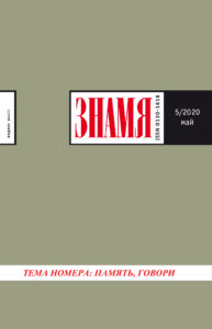 Знамя 2020/5