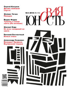 Новая Юность 2018/5