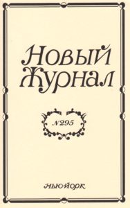 Новый Журнал