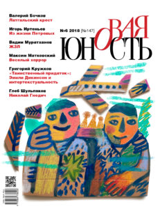 Новая Юность 2018/6