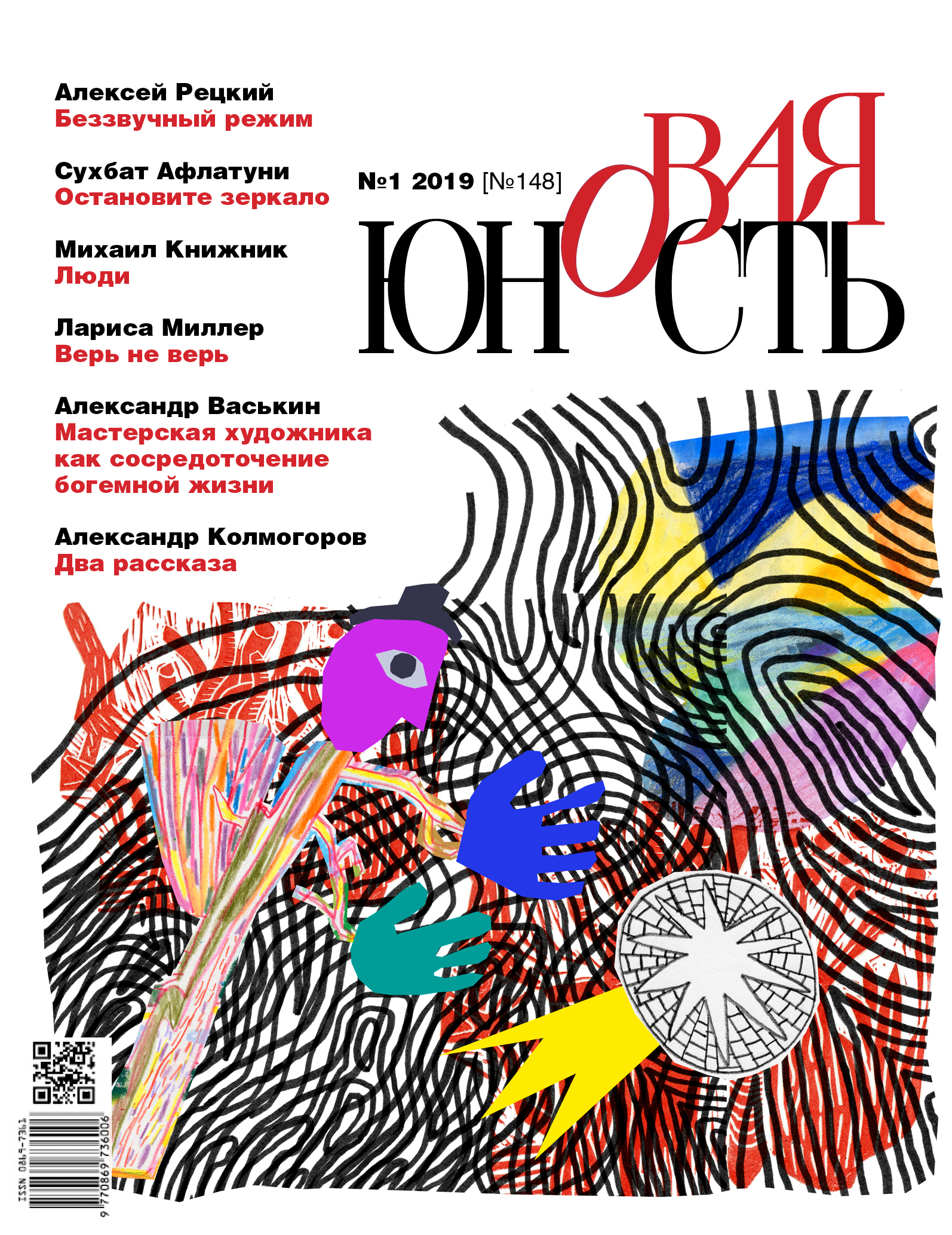 Новая Юность 2019/1