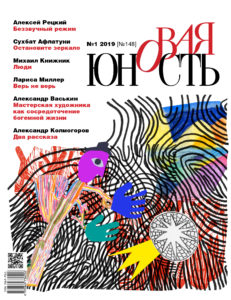 Новая Юность 2019/1