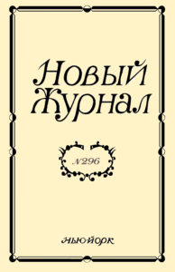 Новый Журнал 2019/296