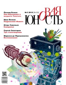 Новая Юность 2019/3