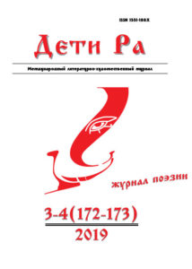 Дети Ра 2019/3-4