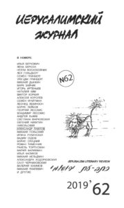 Иерусалимский журнал 2019/62