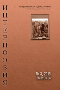 Интерпоэзия 2019/3