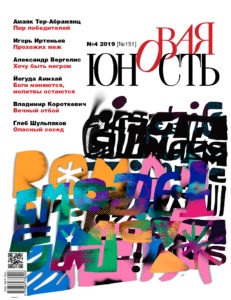 Новая Юность