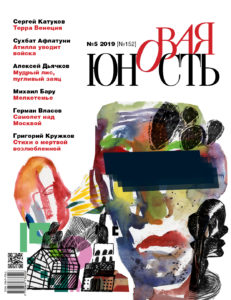 Новая Юность 2019/5