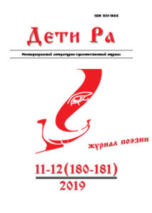 Дети Ра 2019/11-12