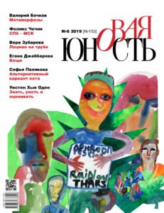 Новая Юность 2019/6
