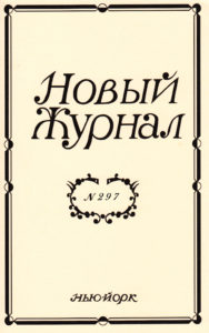Новый Журнал 2019/297