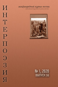 Интерпоэзия 2020/1