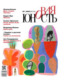 Новая Юность 2020/154