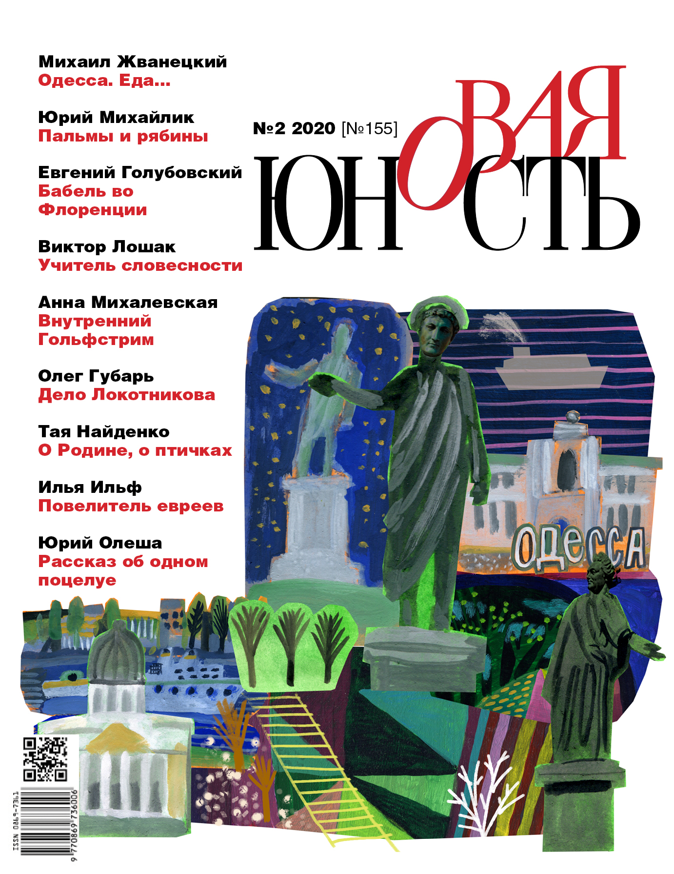 Новая Юность 2020/2