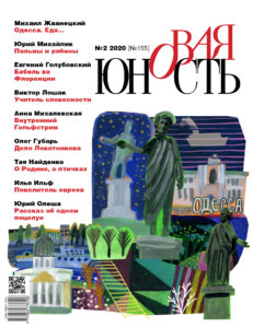 Новая Юность 2020/2