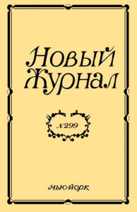 Новый Журнал 2020/299