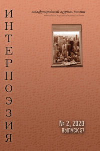 Интерпоэзия 2020/2