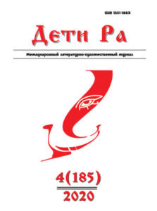 Дети Ра 2020/4