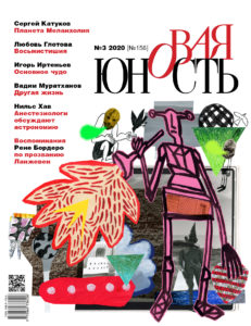 Новая Юность 2020/3