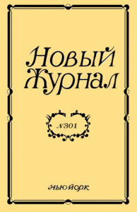 Новый Журнал 2020/301