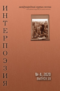 Интерпоэзия 2020/4