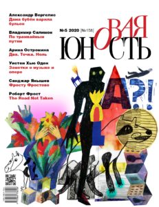 Новая Юность 2020/5