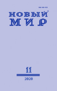 Новый мир 2020/11