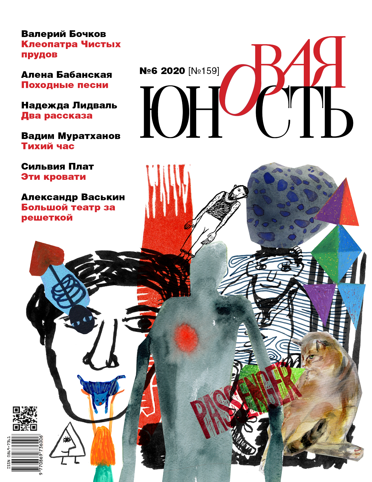 Новая Юность 2020/6