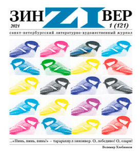 Зинзивер 2021/1