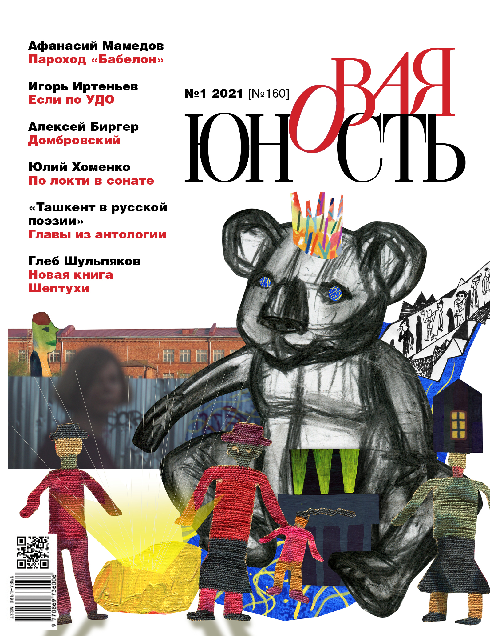 Новая Юность 2021/1