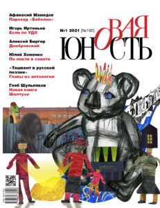 Новая Юность 2021/1