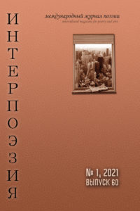 Интерпоэзия 2021/1