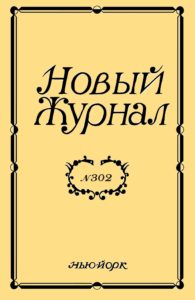 Новый Журнал 2021/302