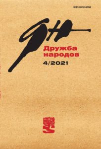 Дружба Народов 2021/4