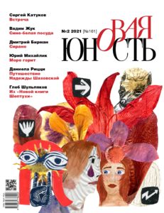 Новая Юность 2021/2