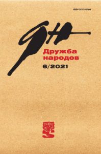 Дружба Народов 2021/6