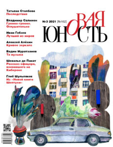 Новая Юность 2021/3