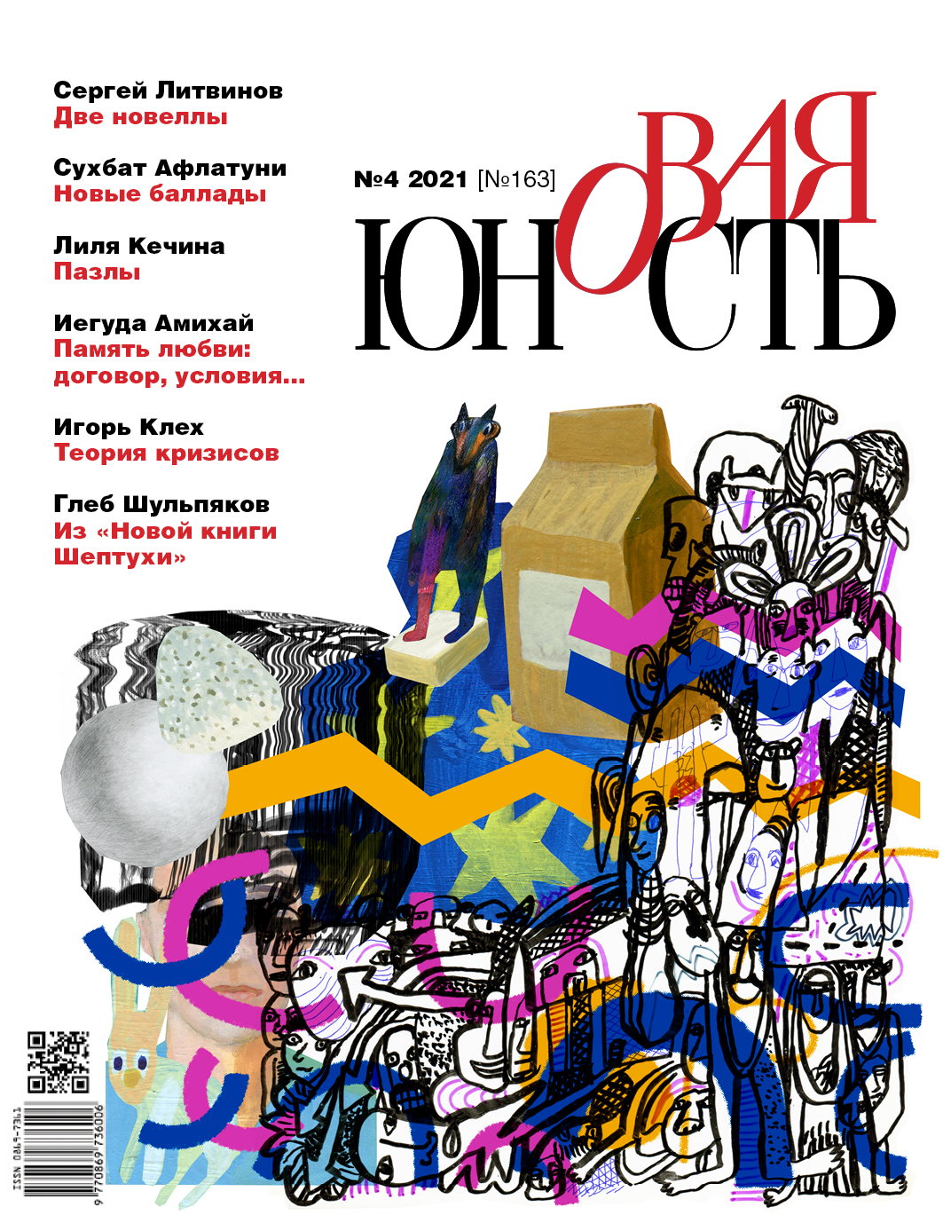 Новая Юность 2021/4