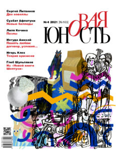 Новая Юность 2021/4