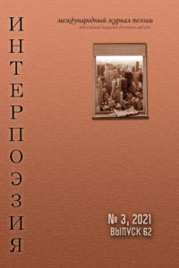 Интерпоэзия 2021/3