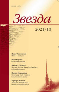 Звезда 2021/10