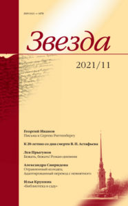 Звезда 2021/11
