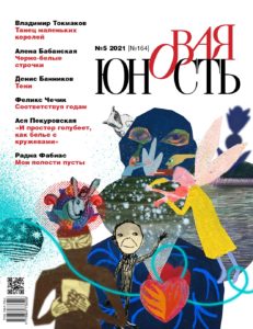 Новая Юность 2021/5