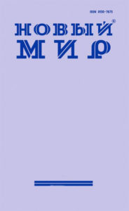 Новый мир 2021/10