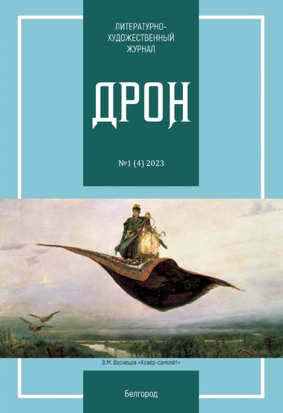 Дрон — Журнальный зал