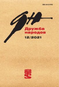Дружба Народов 2021/12