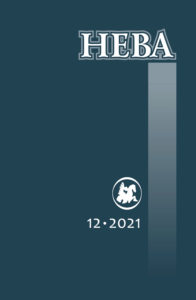 Нева 2021/12