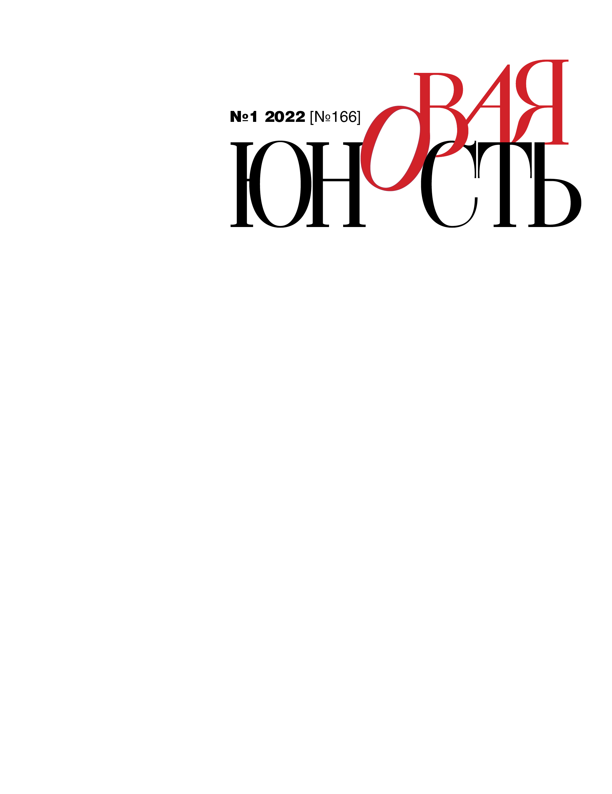 Новая Юность 2022/1